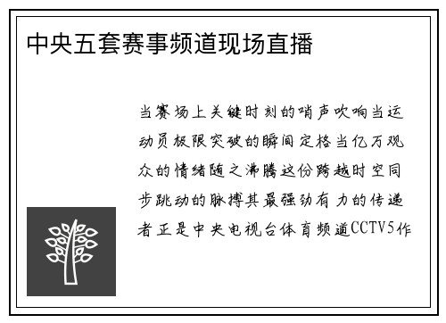 中央五套赛事频道现场直播