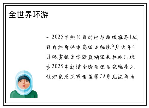 全世界环游