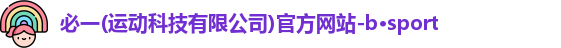必一运动